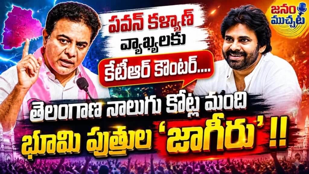 “తెలంగాణ నాలుగు కోట్ల భూమి పుత్రుల జాగీరు.. మాకు దేశభక్తి పాఠాలు వద్దు” – పవన్ కళ్యాణ్‌కు కేటీఆర్ స్ట్రాంగ్ వార్నింగ్!!