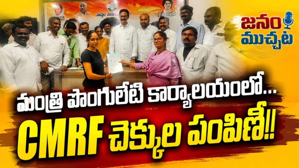 నిరుపేదలకు కొండంత అండగా ‘ముఖ్యమంత్రి సహాయనిధి’ తుంబూరు దయాకర్ రెడ్డి !!