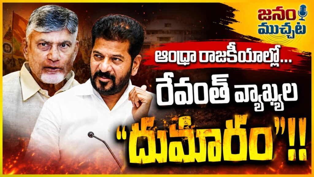 మచిలీపట్నం పోర్టుపై సీఎం రేవంత్ రెడ్డి కీలక వ్యాఖ్యలు: ఏపీలో రాజుకుంటున్న కొత్త రాజకీయ దుమారం!!