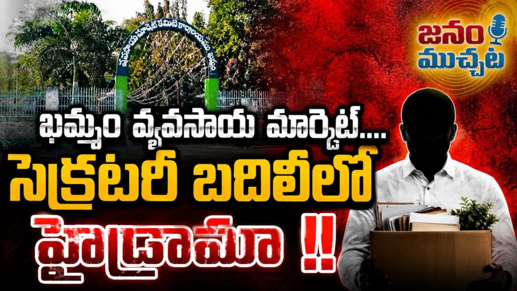 ఖమ్మం వ్యవసాయ మార్కెట్ సెక్రటరీ బదిలీలో హైడ్రామా… పాత సెక్రటరీకే ఐదోసారి కొనసాగింపు ఉత్తర్వులు !!