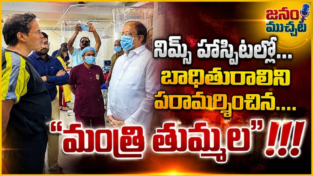 ఖమ్మం మైనర్ బాలికపై అఘాయిత్యం: నిమ్స్‌లో పరామర్శించిన మంత్రి తుమ్మల.. మెరుగైన వైద్యం అందించాలని ఆదేశం!!