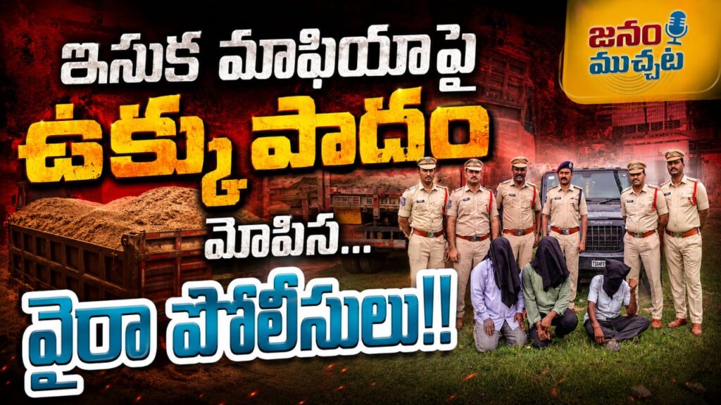 ఇసుక మాఫియాపై ఉక్కు పాదం మోపిన వైరా పోలీసులు, తండ్రి కొడుకులు అరెస్ట్!!