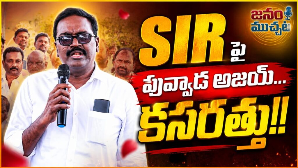 SIR పై ఖమ్మం నియోజకవర్గ  బీఆర్ఎస్ పార్టీ బూత్ లెవెల్ ఏజెంట్లకు అవగాహనా సదస్సు:మాజీ మంత్రి పువ్వాడ అజయ్ కుమార్!!