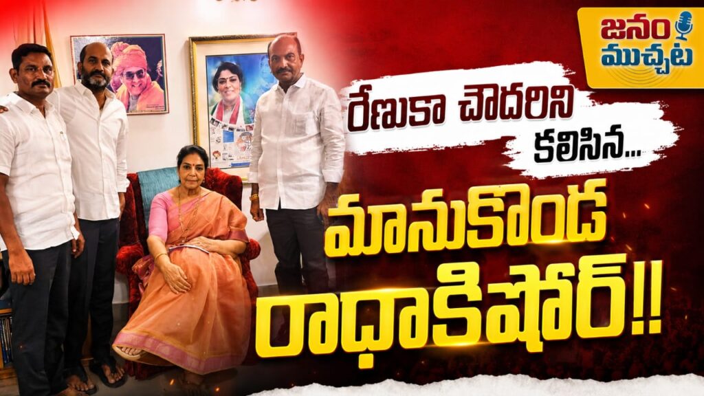 ఖమ్మం కాంగ్రెస్‌లో ‘పదవుల’ మంట: రేణుకా చౌదరితో రాధా కిషోర్ భేటీ.. జిల్లా రాజకీయాల్లో పెను సంచలనం!!