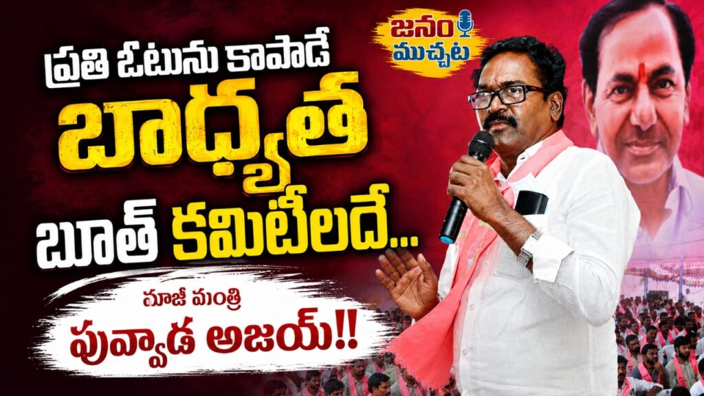 ప్రతి ఓటును కాపాడే బాధ్యత బూత్ కమిటీలదే:మాజీ మంత్రి పువ్వాడ అజయ్ కుమార్!!