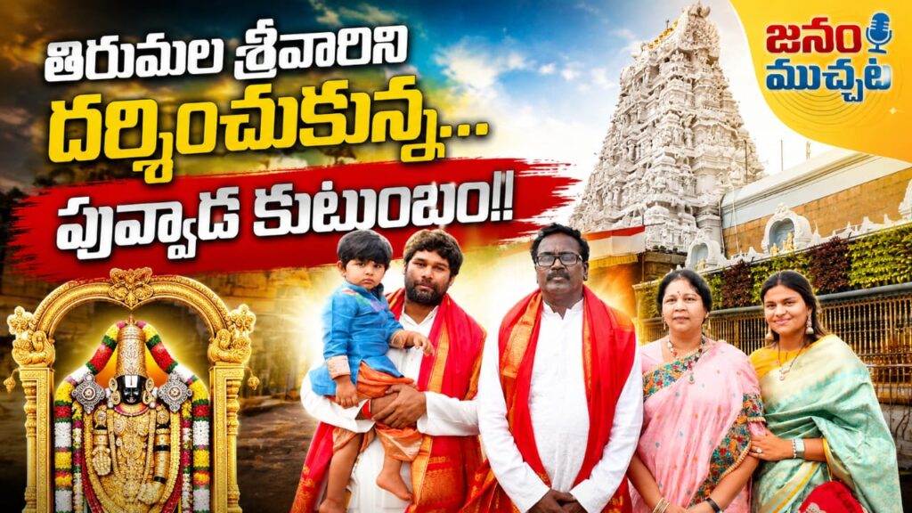 తిరుమల శ్రీవారి సేవలో మాజీ మంత్రి “పువ్వాడ అజయ్ కుమార్” కుటుంబం!!