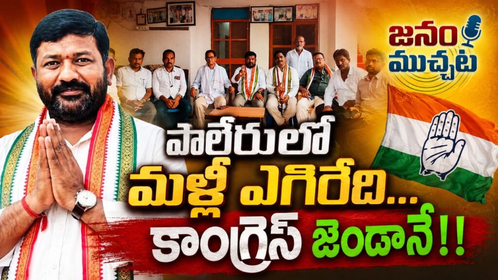 ఓర్వలేకనే పొంగులేటిపై కేటీఆర్ విమర్శలు…పాలేరులో మళ్లీ ఎగిరేది కాంగ్రెస్ జెండానే!!