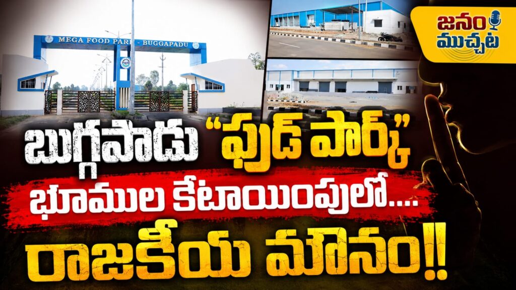 సత్తుపల్లి బుగ్గపాడు ఫుడ్ పార్క్ భూముల కేటాయింపులో పెను దుమారం: రాజకీయ మౌనం వెనుక ఆంతర్యమేమిటి?