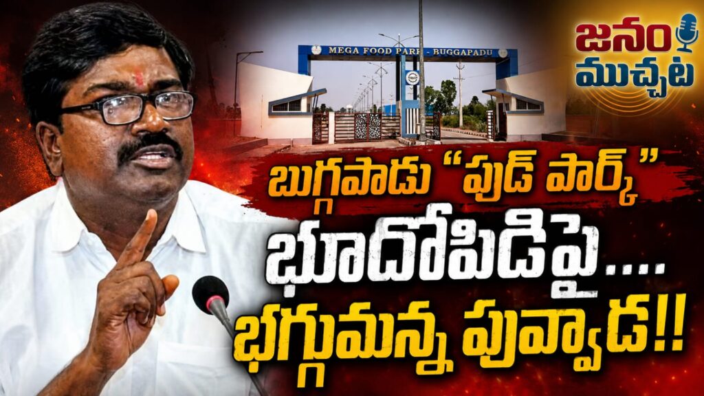 సత్తుపల్లి నియోజకవర్గం, బుగ్గపాడు “ఫుడ్ పార్క్” భూదోపిడీపై భగ్గుమన్న పువ్వాడ!!