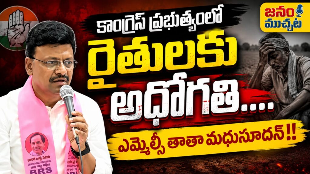 రైతు డిక్లరేషన్ హామీలను గాలికొదిలేసిన రేవంత్ సర్కార్: ఎమ్మెల్సీ తాతా మధుసూదన్ ఫైర్ !!