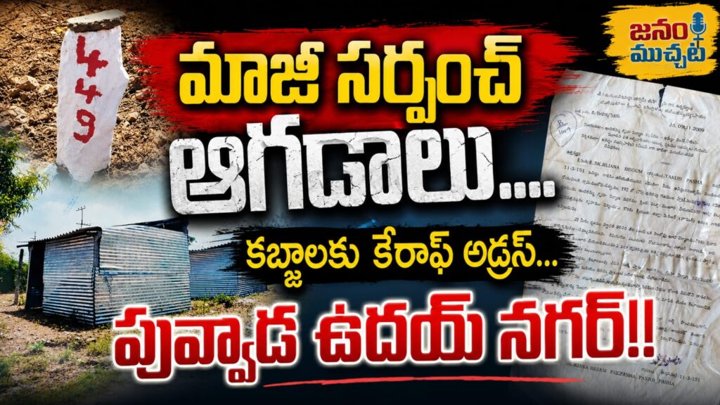 పేదరాలి గూడుపై పడిన కబ్జాదారుల కన్ను… రాత్రికి రాత్రే రేకుల షెడ్డును తొలగించిన మాజీ సర్పంచ్!!