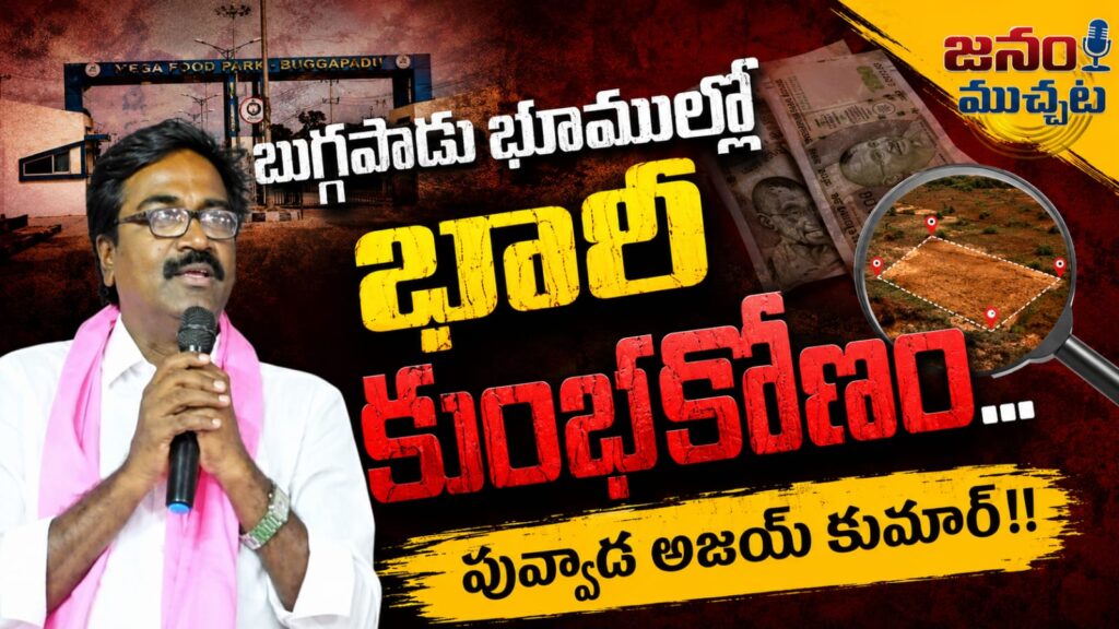 మట్టి, ఇసుక దోపిడీలతో దండుకుంటున్నారు: జిల్లా మంత్రులపై మాజీ మంత్రి “పువ్వాడ అజయ్” తీవ్రస్థాయిలో ధ్వజం !!