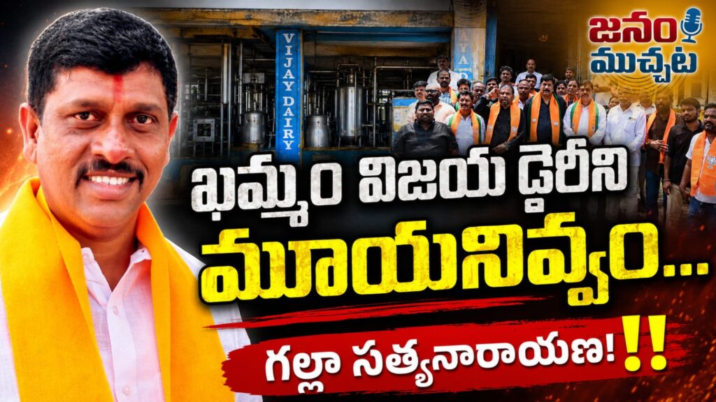 ఖమ్మం విజయ డైరీ మూసివేత దిశగా అడుగులు: రంగంలోకి బీజేపీ నిజనిర్ధారణ కమిటీ!!