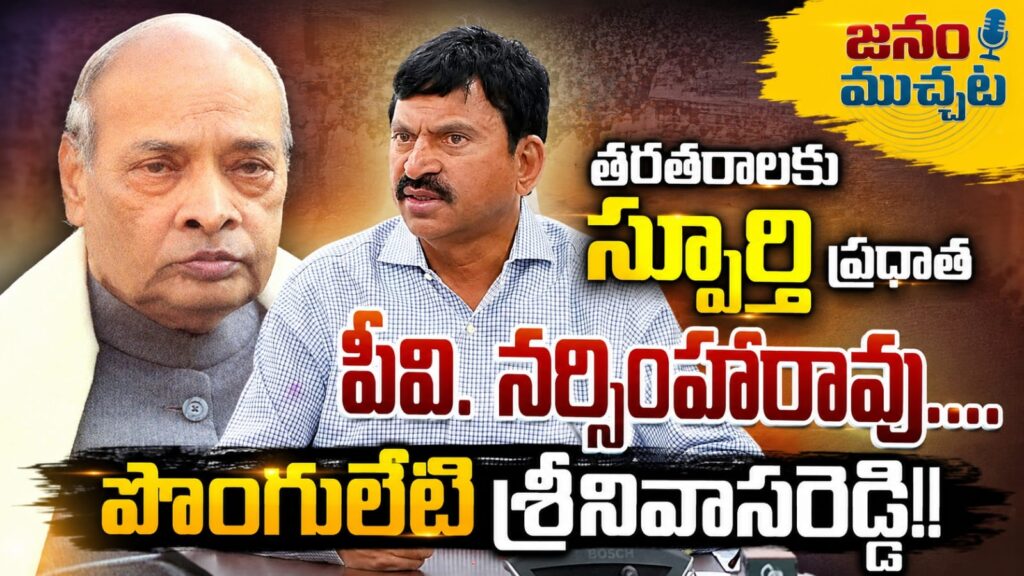 దేశ ఆర్థిక గతిని మార్చిన దార్శనికుడు పీవీ: మంత్రి పొంగులేటి శ్రీనివాసరెడ్డి ఘన నివాళి!!