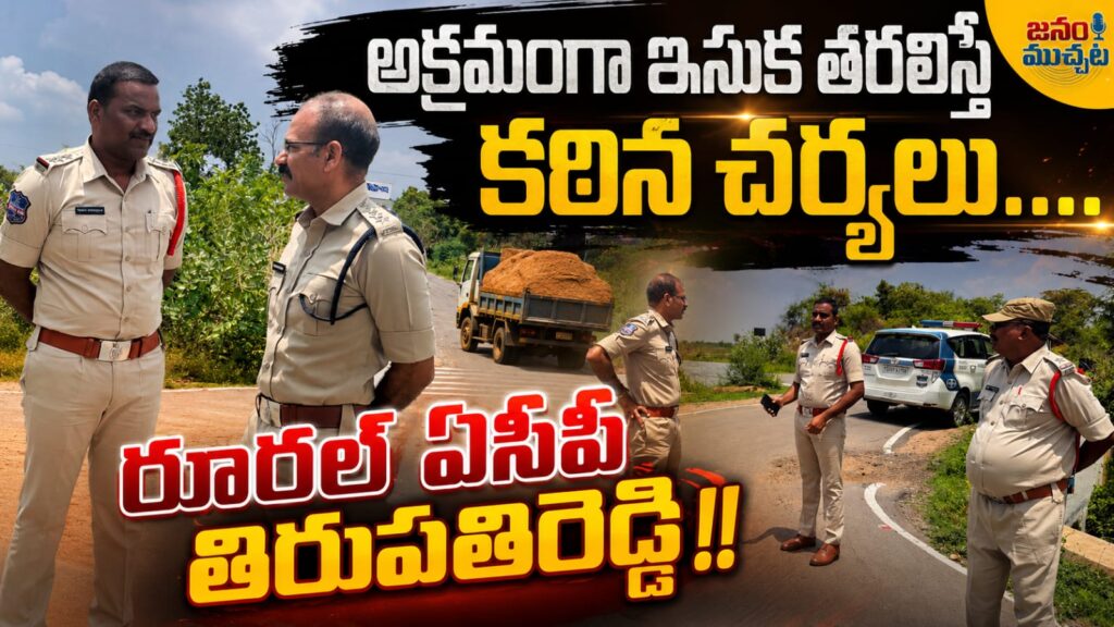 ఏపీ నుంచి ఇసుక అక్రమ రవాణాపై ఉక్కుపాదం :రూరల్ ఏసీపీ తిరుపతిరెడ్డి!!