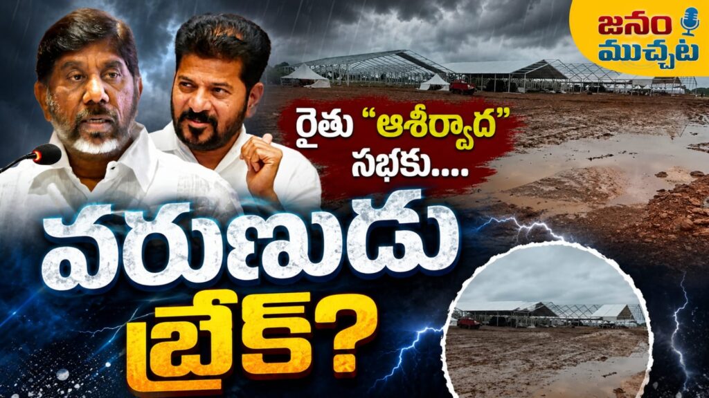 రైతు ఆశీర్వాద సభకు వర్షం బ్రేక్! బురదమయంగా సభా ప్రాంగణం.. వాయిదా యోచనలో అధికారులు?
