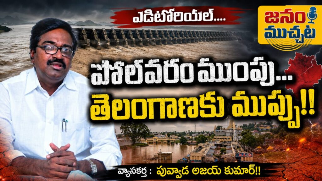 పోలవరం ముంపు.. తెలంగాణకు పెను ముప్పు…పువ్వాడ అజయ్ కుమార్ (మాజీ రవాణా శాఖ మంత్రి) ఎడిటోరియల్!!