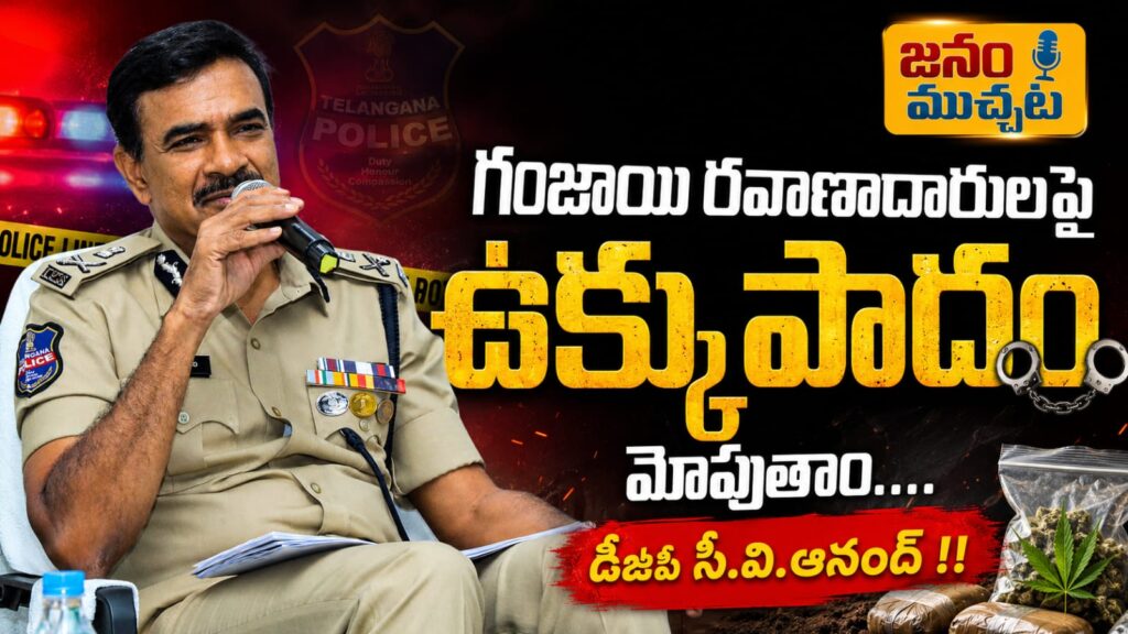 గంజాయి రవాణాదారులకంటే మావోయిస్టులు బెటర్…డీజీపీ సీవీ ఆనంద్ సంచలన వ్యాఖ్యలు….