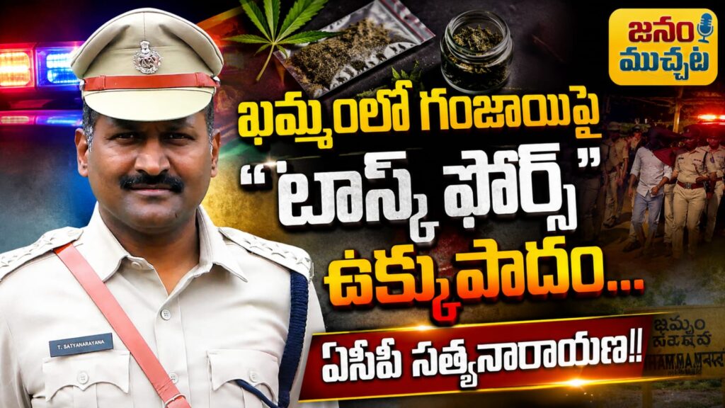 ఖమ్మంలో గంజాయిపై “టాస్క్ ఫోర్స్” ఉక్కుపాదం: సరఫరా చైన్‌ను బ్రేక్ చేసే దిశగా పోలీసుల అడుగులు….