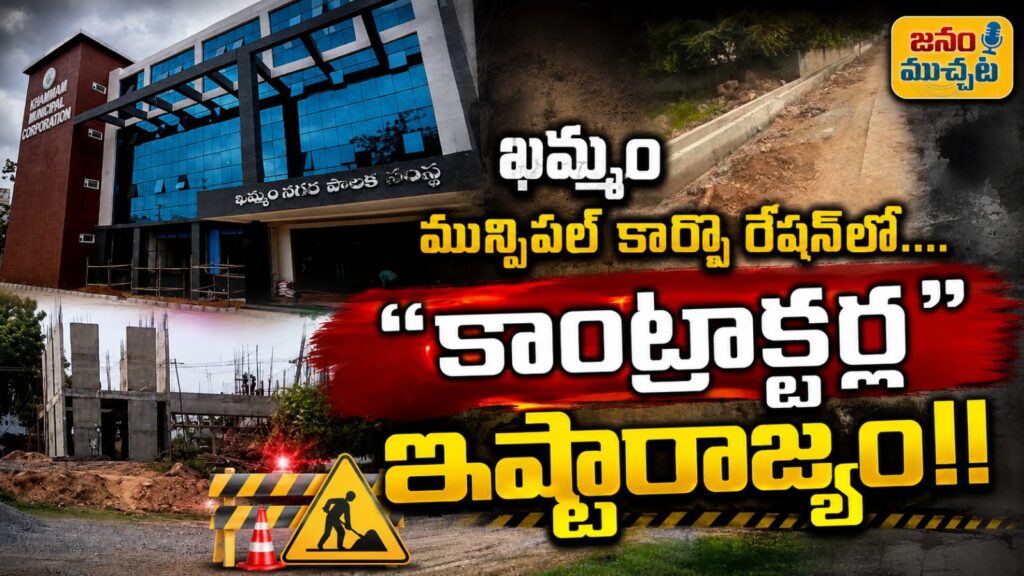ఖమ్మం మున్సిపల్ కార్పొరేషన్‌లో కాంట్రాక్టర్ల ఇష్టారాజ్యం… నాసిరకంగా సైడ్ డ్రైన్ల నిర్మాణం…