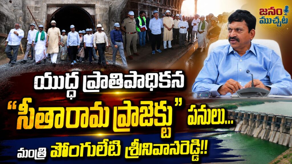 యుద్ధ ప్రాతిపదికన సీతారామ ప్రాజెక్టు పనులు…ఎటువంటి బేషజాలకు పోకుండా పూర్తి చేస్తాం: మంత్రి పొంగులేటి శ్రీనివాస రెడ్డి….