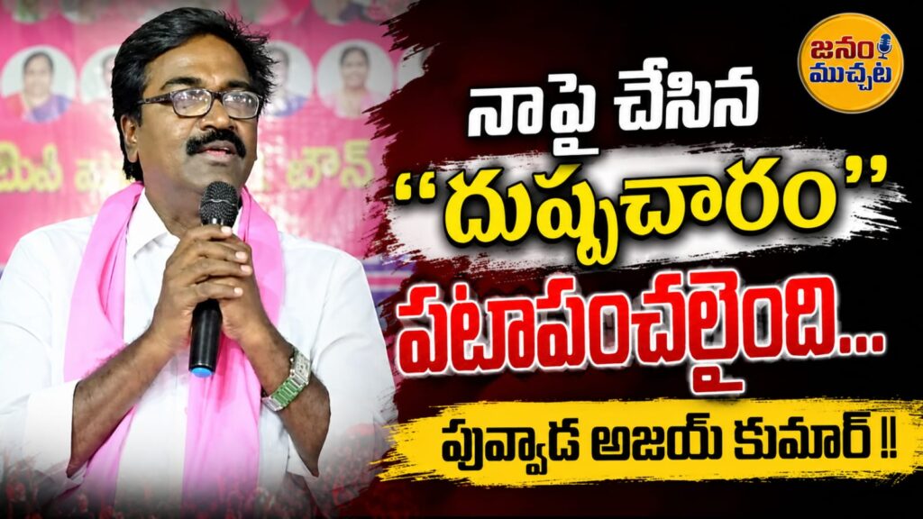 నాపై కాంగ్రెసోల్లు చేసిన దుష్ప్రచారం పటాపంచలైంది.. కేసీఆర్ విలువ ఏంటో ప్రజలకు ఇప్పుడు అర్థమవుతోంది: మాజీ మంత్రి పువ్వాడ అజయ్ కుమార్…