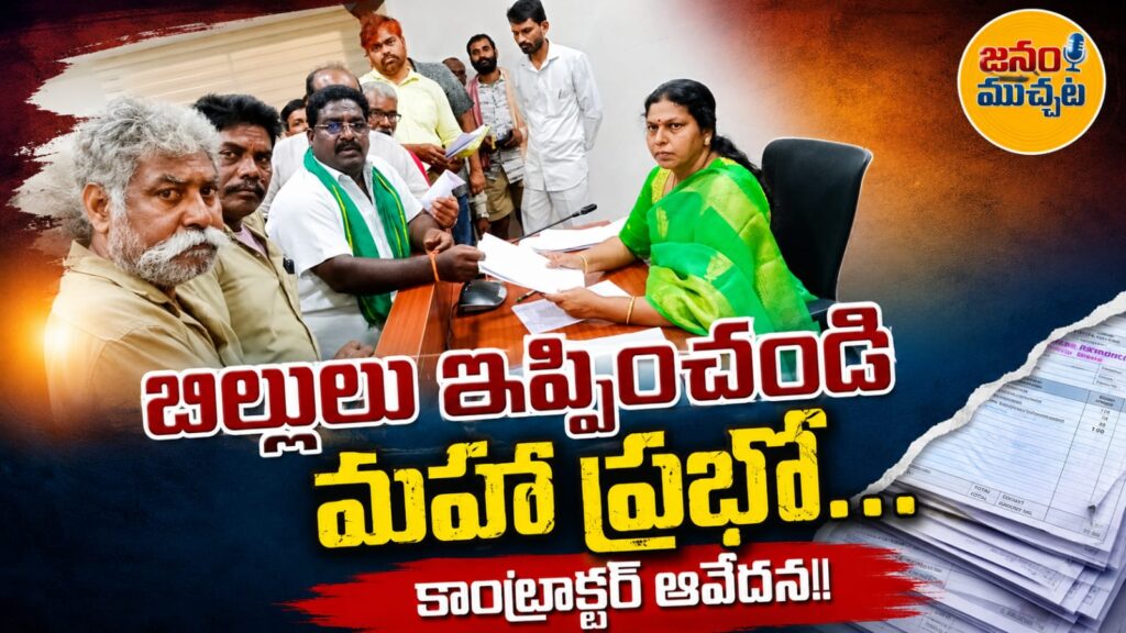పూర్తయిన పనులు.. అందని బిల్లులు…రవికంపాడు పాఠశాల బకాయిల కోసం కలెక్టర్‌కు వినతి….