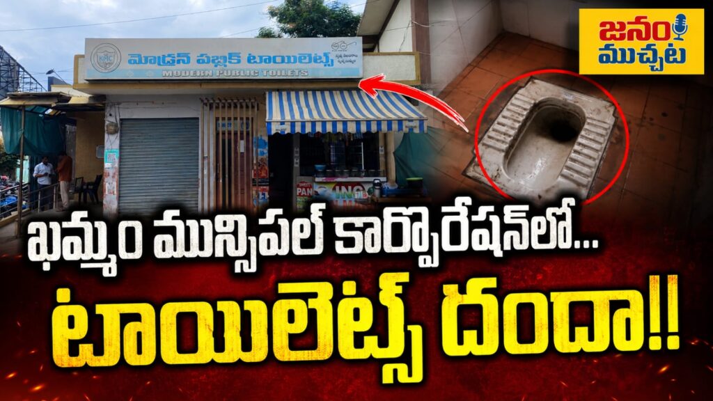 ఖమ్మం మున్సిపల్ కార్పొరేషన్లో టాయిలెట్స్ దందా…టాయిలెట్లు క్లోజ్.. కలెక్షన్స్ ఫుల్…