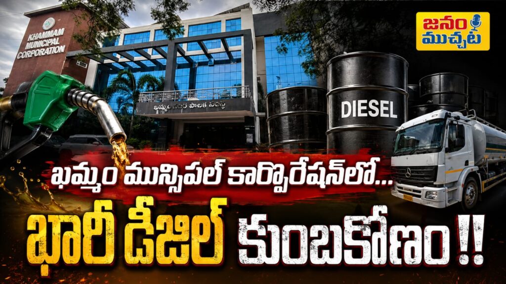 ఖమ్మం కార్పొరేషన్‌లో కోట్లు కొల్లగొడుతున్న ‘డీజిల్’ దందా..అధికార పార్టీ నాయకులు,అధికారుల కుమ్మక్కుతో భారీ కుంభకోణం…