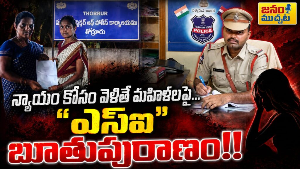 న్యాయం అడగబోతే.. బూతుల దండకం…ఎస్ఐ దురుసు ప్రవర్తనతో అంగన్‌వాడీ టీచర్ తీవ్ర మనస్తాపం!