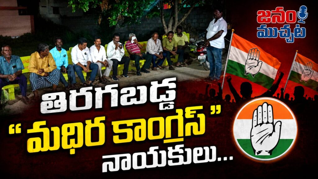 తిరగబడ్డ మధిర కాంగ్రెస్ నాయకులు…”21వ వార్డు కాంగ్రెస్ ఇన్‌చార్జ్ పదవి అసలైన కార్యకర్తలకే ఇవ్వాలి”…