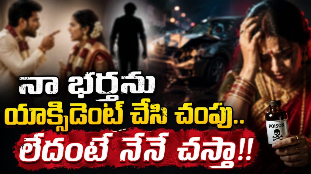 నా భర్తను యాక్సిడెంట్ చేసి చంపు.. లేదంటే నేనే చస్తా…ప్రియుడితో భార్య చాటింగ్..ఖమ్మం రూరల్లో వెలుగుచూసిన దారుణం!!