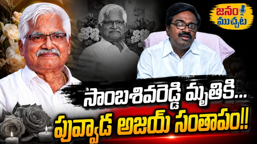 సాంబశివ రెడ్డి గారి మృతి పట్ల మంత్రి పువ్వాడ అజయ్ కుమార్ తీవ్ర దిగ్భ్రాంతి,సంతాపం…