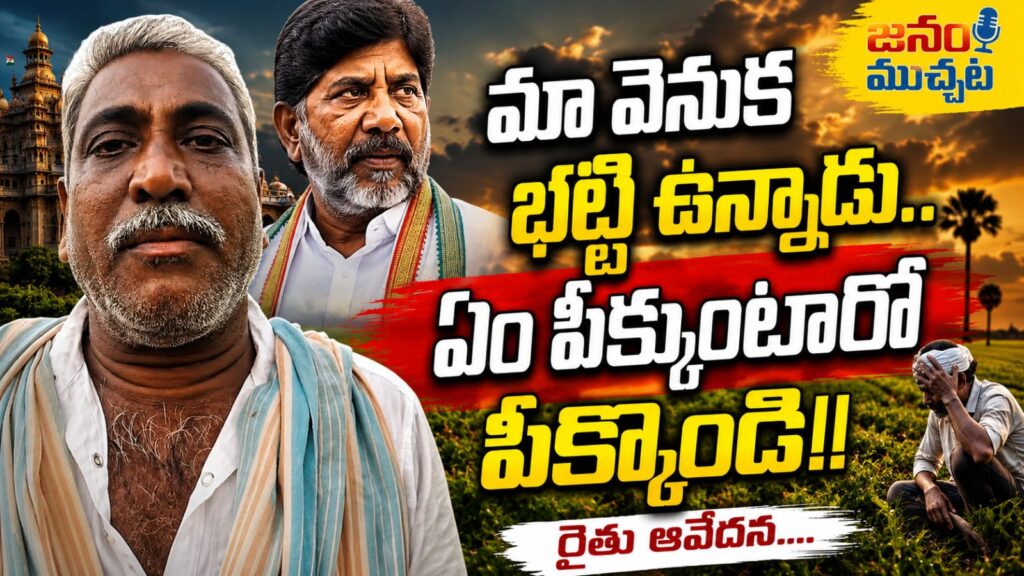 మధిరలో మితిమీరుతున్న కాంగ్రెస్ నేతల ఆగడాలు.. వేధింపులు తాళలేక ఆత్మహత్యే శరణ్యమంటున్న రైతు…