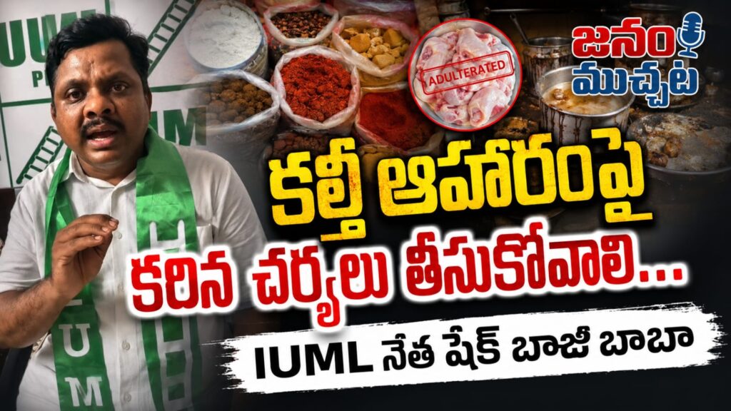 కల్తీ ఆహారంపై కఠిన చర్యలు తీసుకోవాలి…ఫుడ్ సేఫ్టీ అధికారుల పనితీరుపై IUML నేత షేక్ బాజీ బాబా ఆరోపణలు…