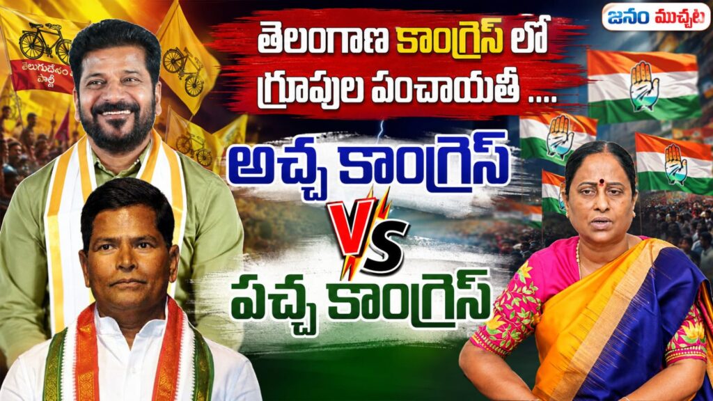 తెలంగాణ కాంగ్రెస్‌లో ముదురుతున్న ‘ఒరిజినల్ కాంగ్రెస్–ఎల్లో కాంగ్రెస్’ పంచాయతీ…