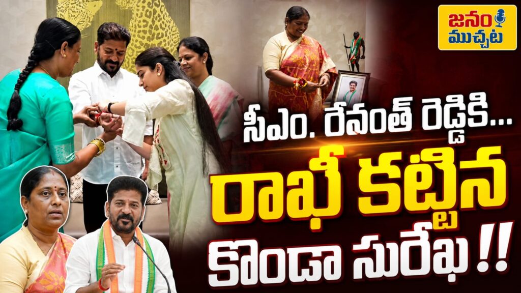 రేవంత్‌ ఇంటికి కొండా సురేఖ.. రాఖీ కట్టిన సురేఖ..సీతక్కతో కలిసి సీఎం నివాసానికి వెళ్లిన సురేఖ.. రాజకీయంగా ఆసక్తికరంగా మారిన భేటీ…