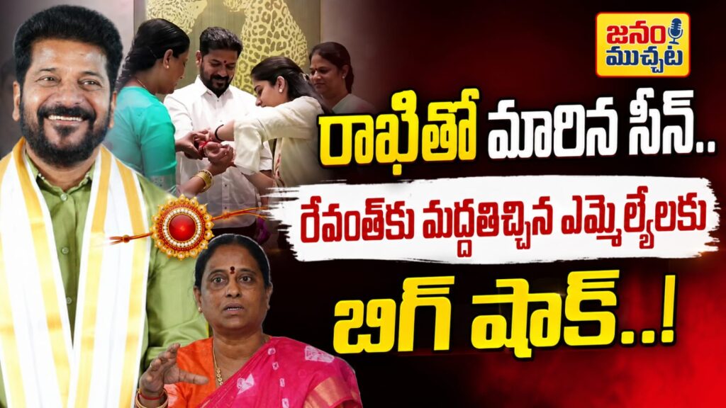 “రేవంత్‌కు మద్దతిచ్చిన ఎమ్మెల్యేలకు బిగ్ షాక్..! కొండా రాఖీతో కాంగ్రెస్‌లో కొత్త ట్విస్ట్!”