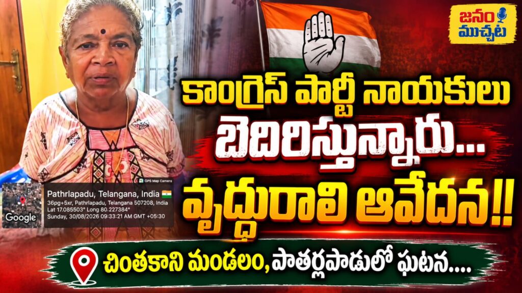 పెసర పంట కోయనివ్వకుండా అడ్డుకుంటున్నారు..కాంగ్రెస్ నాయకులపై వృద్ధురాలి తీవ్ర ఆరోపణలు…