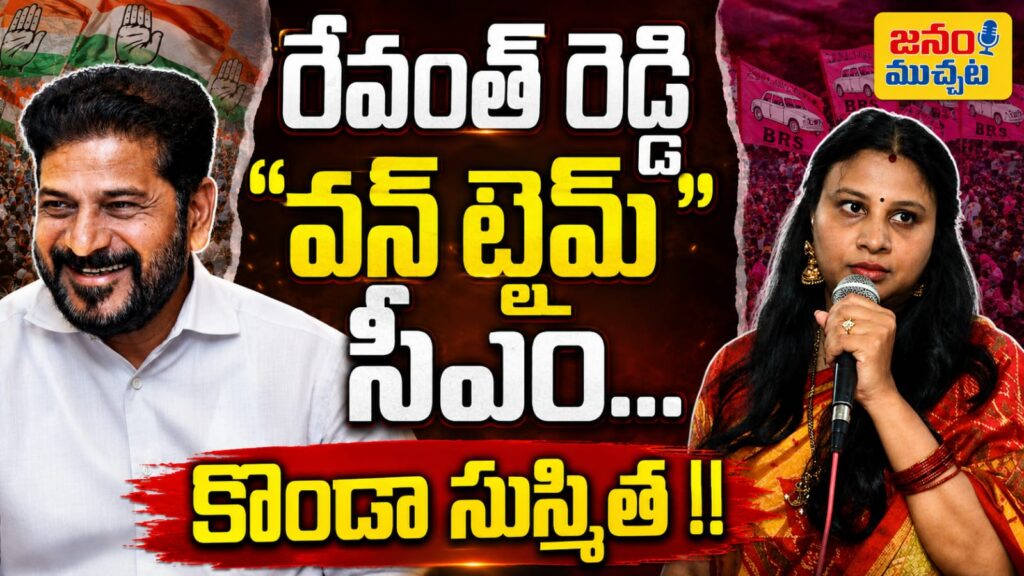 నేను మాట్లాడితే మా అమ్మను ఎందుకు బలి చేశారు?..రేవంత్‌పై కొండా సుస్మిత సంచలన ప్రశ్నలు…
